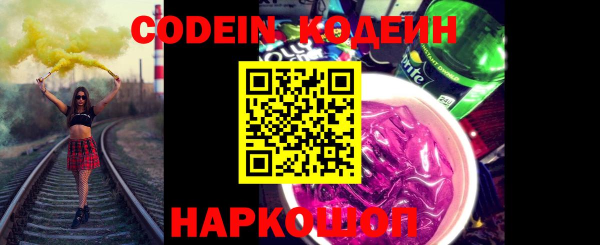 Холмск  Кодеиновый сироп Lean напиток Lean (лин)  Вход с VPN  Кодеин Purple Drank 